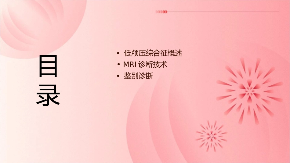 低颅压综合征MRI诊断与鉴别诊断护理课件1_第2页