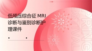 低颅压综合征MRI诊断与鉴别诊断护理课件1