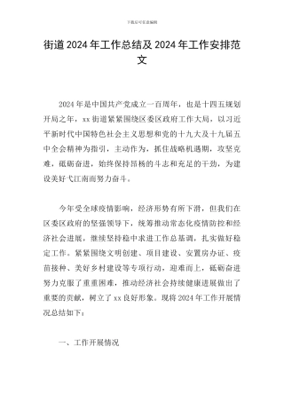 街道2024年工作总结及2024年工作安排范文