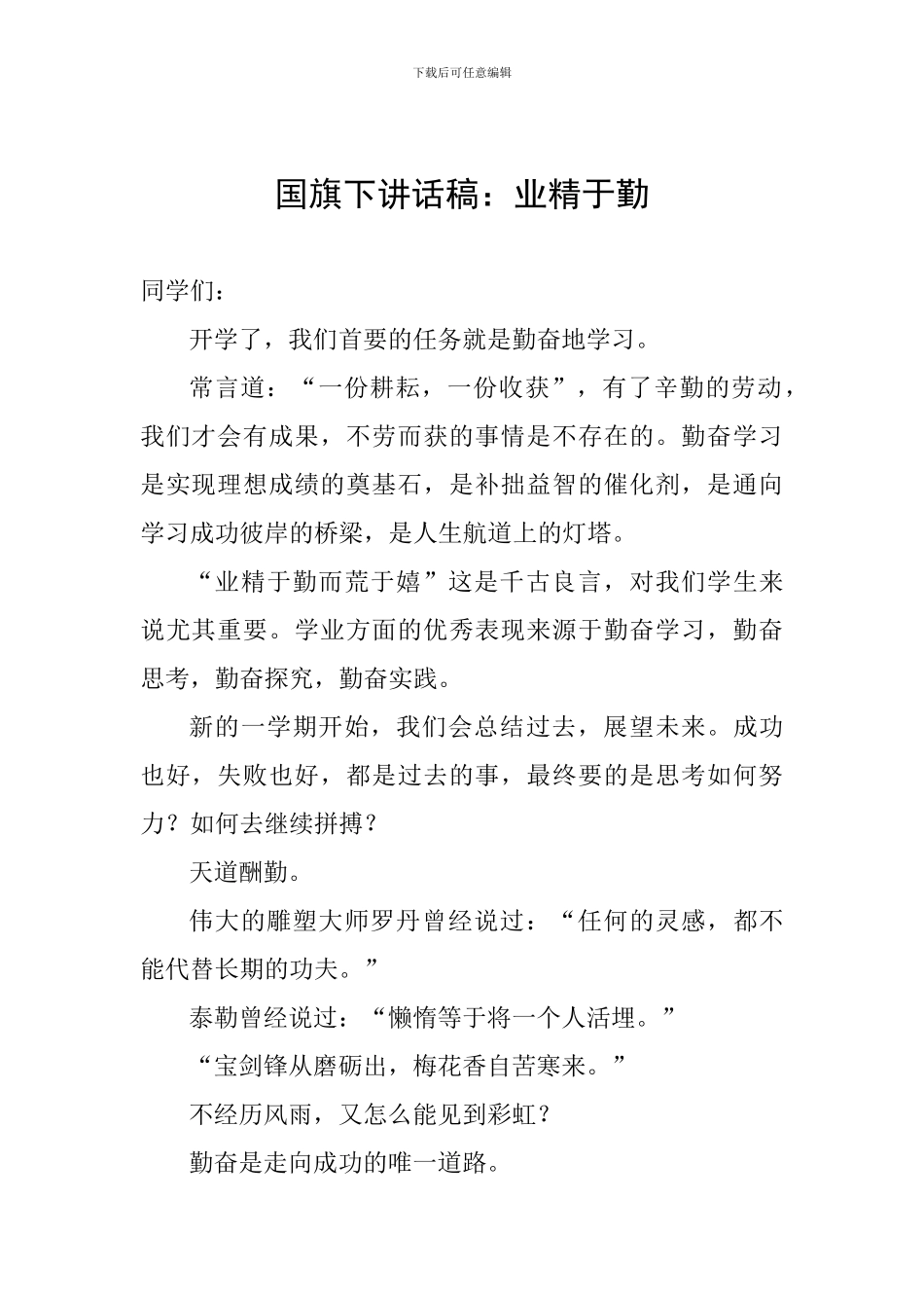 国旗下讲话稿：业精于勤_第1页