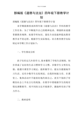 部编版《道德与法治》四年级下册教学计划