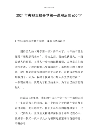 2024年央视直播开学第一课观后感600字