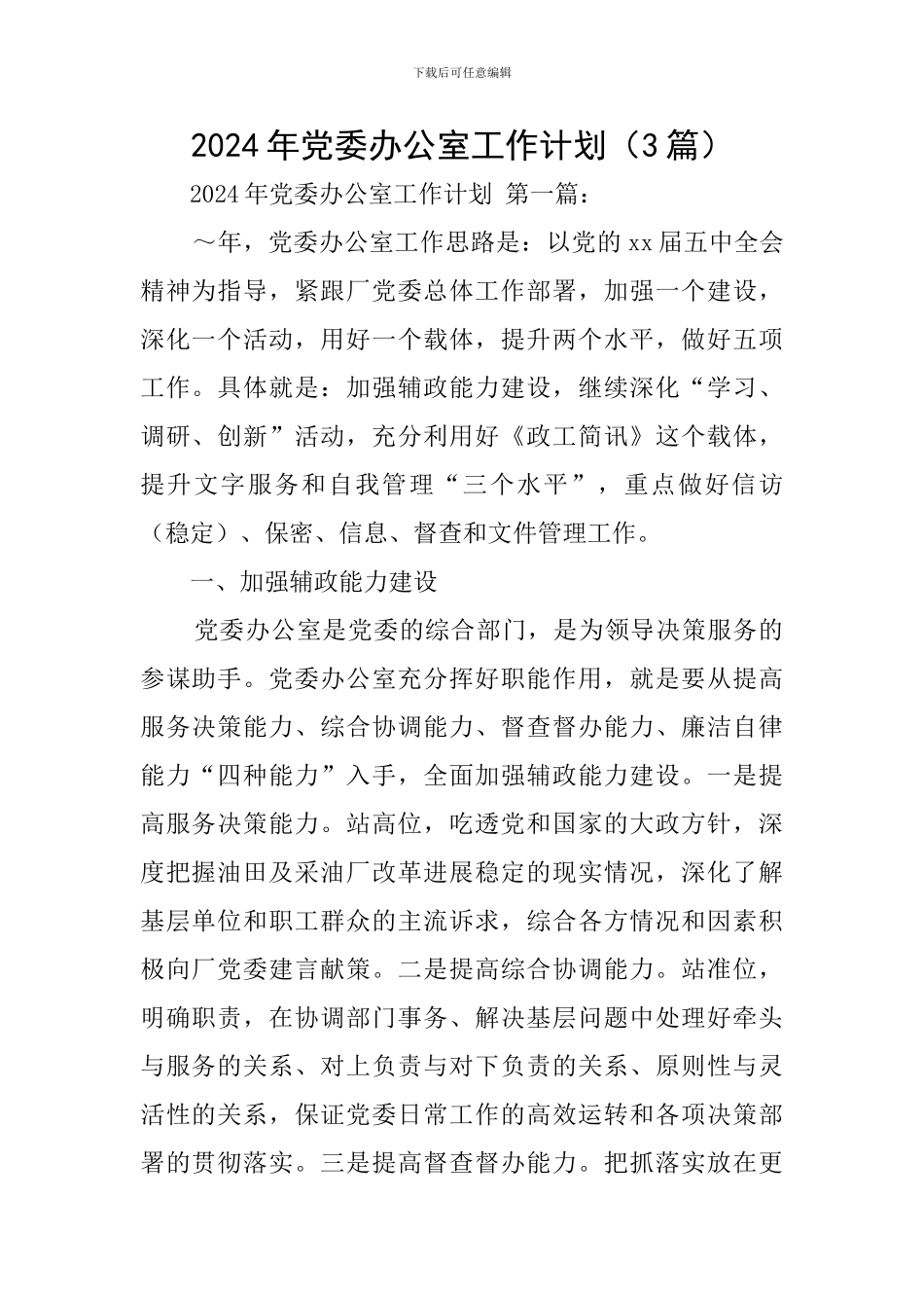 2024年党委办公室工作计划_第1页