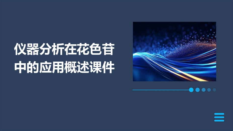 仪器分析在花色苷中的应用概述课件_第1页