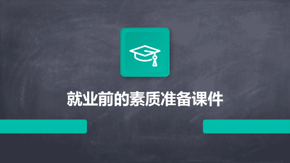 就业前的素质准备课件_第1页