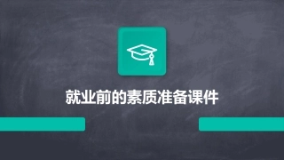 就业前的素质准备课件