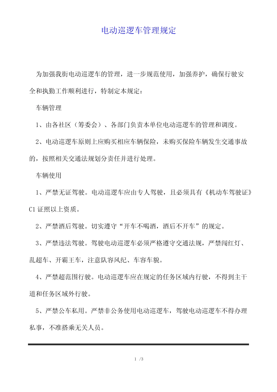 电动巡逻车管理规定 _第1页
