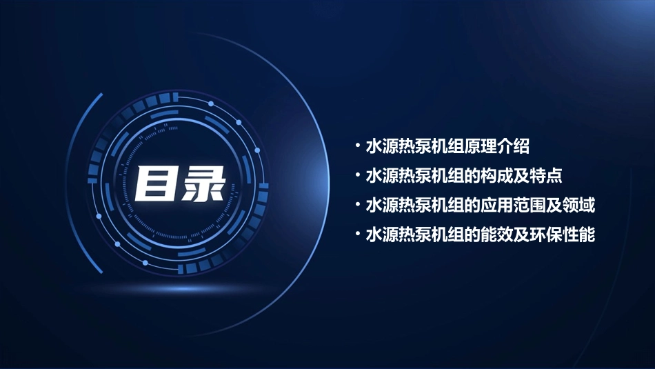 水源热泵机组原理及优点课件_第2页