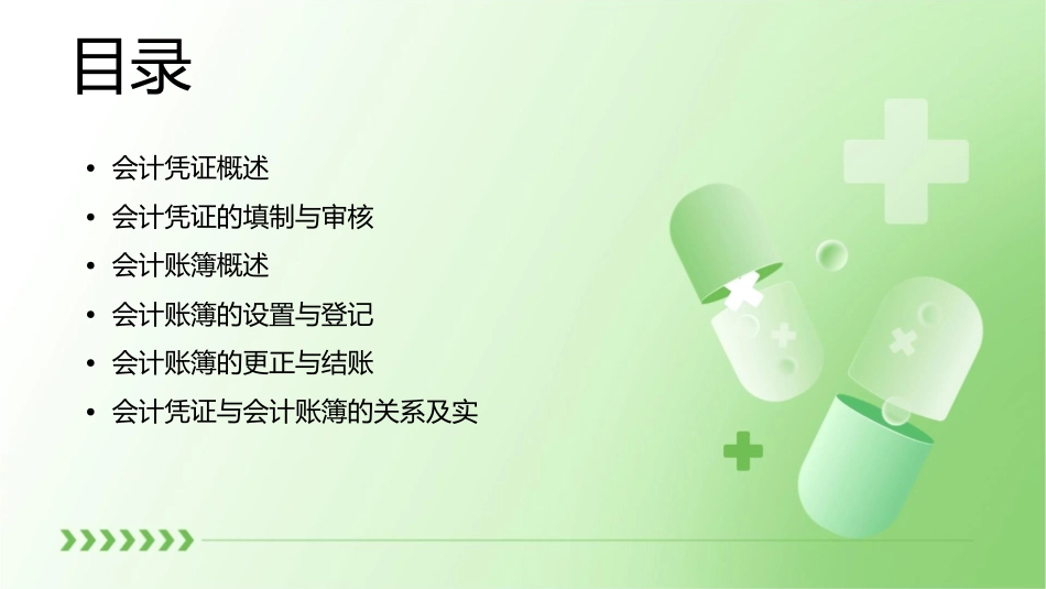 会计凭证和会计账簿通用课件1_第2页