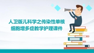 人卫版儿科学之传染性单核细胞增多症教学护理课件