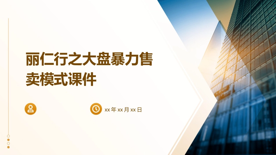 丽仁行之大盘暴力售卖模式课件_第1页