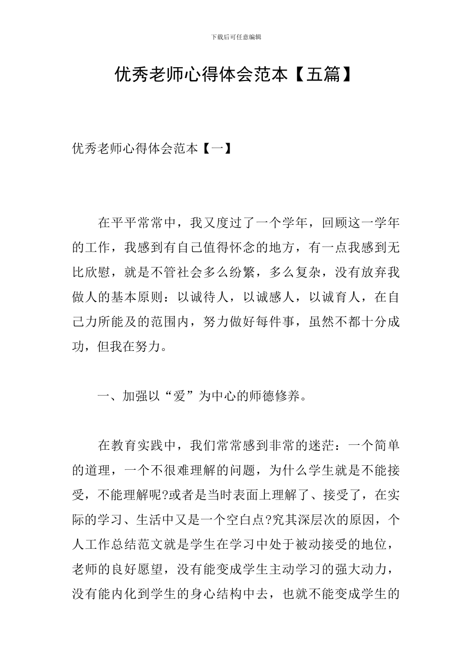 优秀教师心得体会范本_第1页