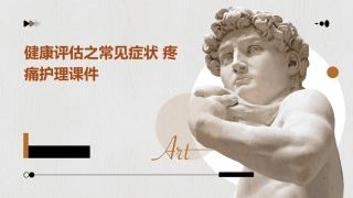 健康评估之常见症状 疼痛护理课件