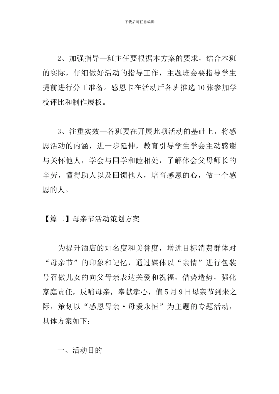 母亲节活动策划方案【十篇】_第3页