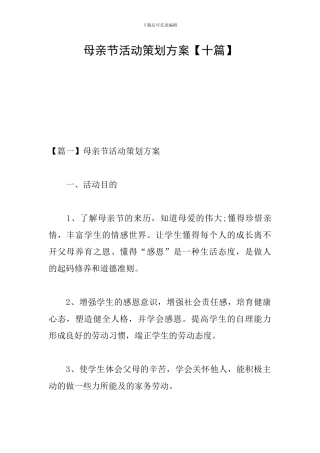 母亲节活动策划方案【十篇】