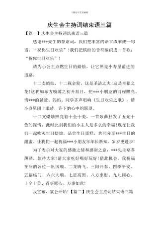 庆生会主持词结束语三篇
