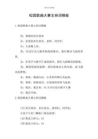 校园歌曲大赛主持词模板