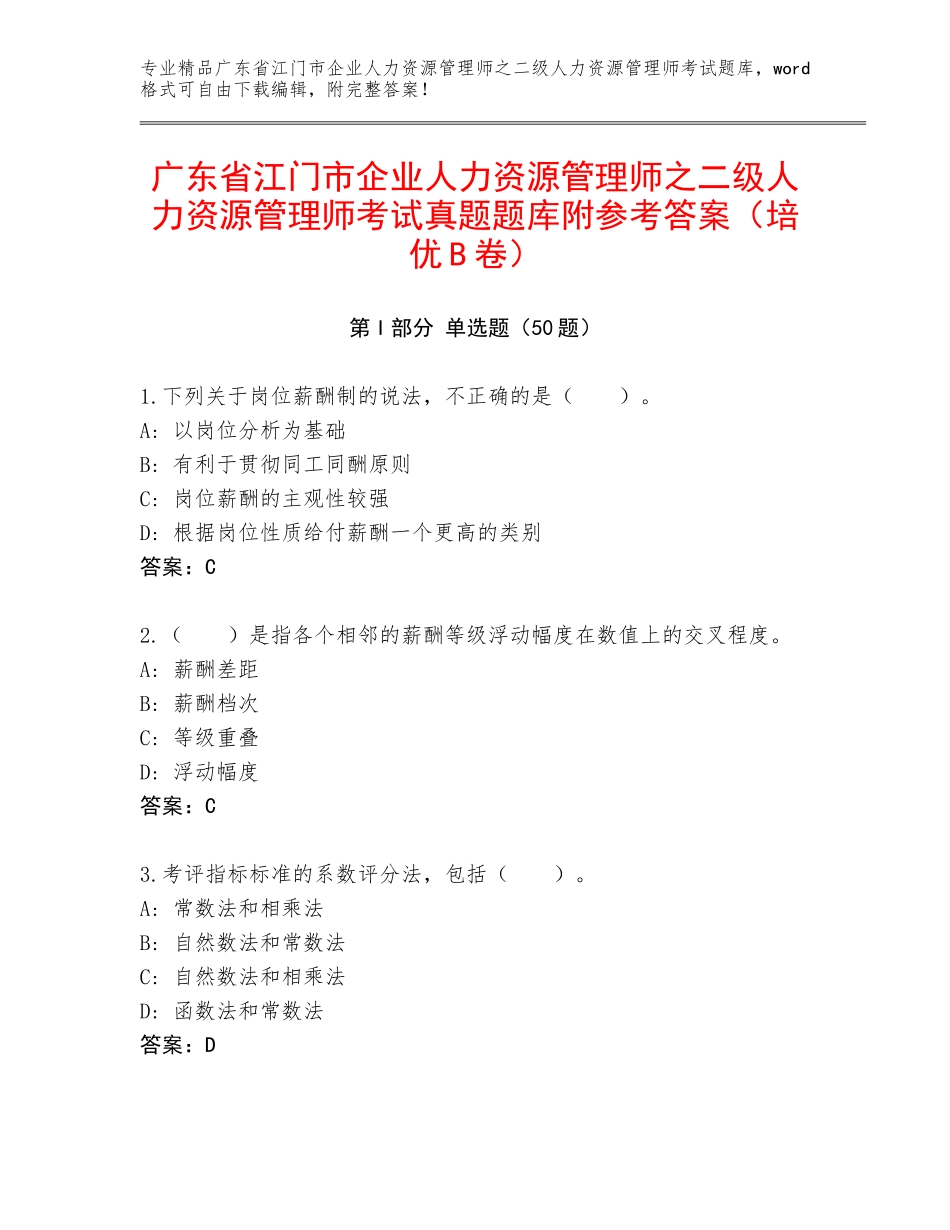 广东省江门市企业人力资源管理师之二级人力资源管理师考试真题题库附参考答案（培优B卷）_第1页
