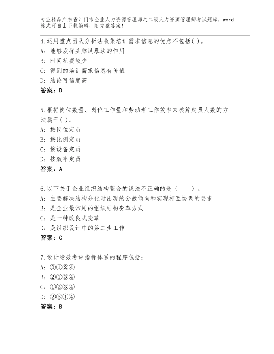 广东省江门市企业人力资源管理师之二级人力资源管理师考试真题题库附参考答案（培优B卷）_第2页