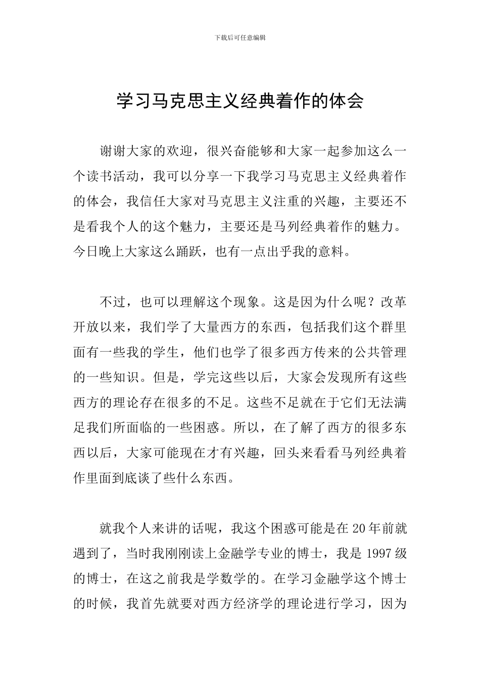 学习马克思主义经典着作的体会_第1页