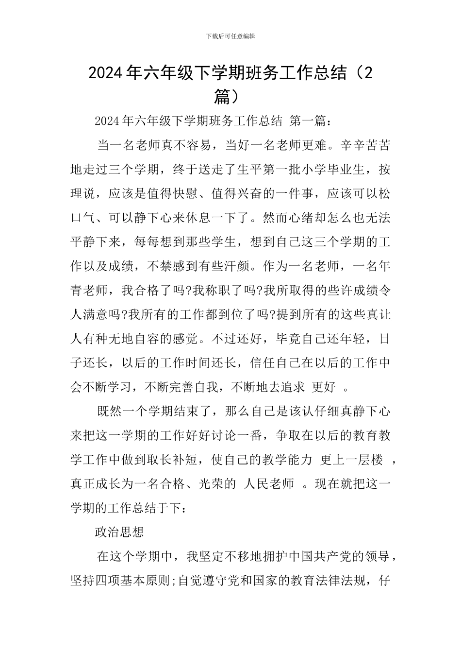 2024年六年级下学期班务工作总结_第1页