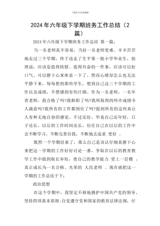 2024年六年级下学期班务工作总结