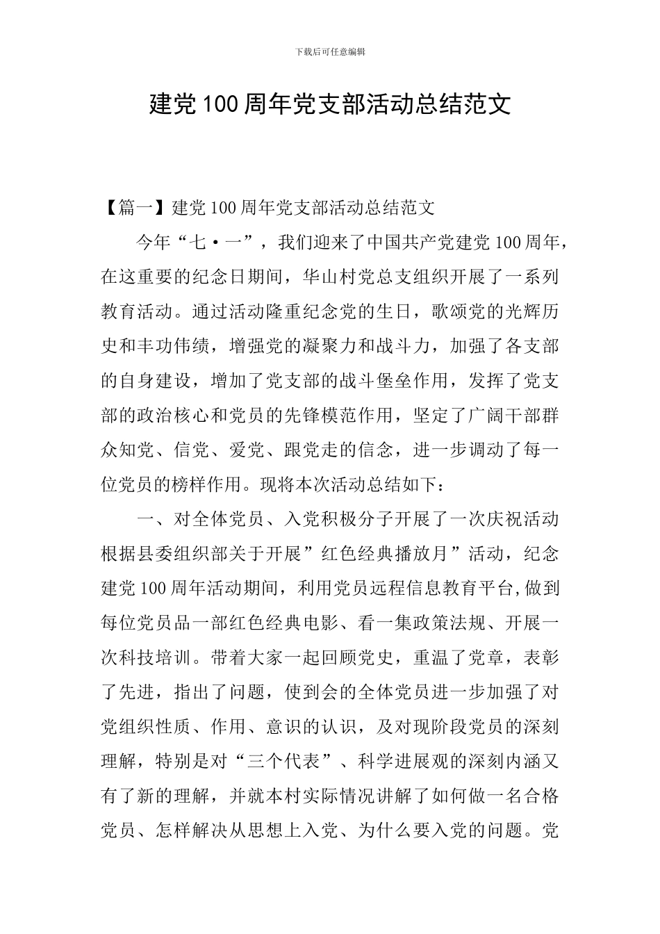 建党100周年党支部活动总结范文_第1页