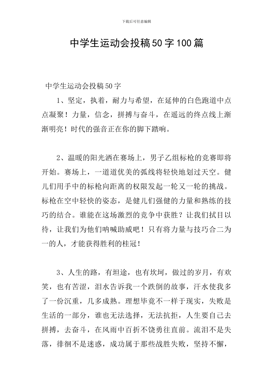 中学生运动会投稿50字100篇_第1页