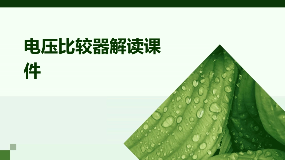 电压比较器解读课件_第1页