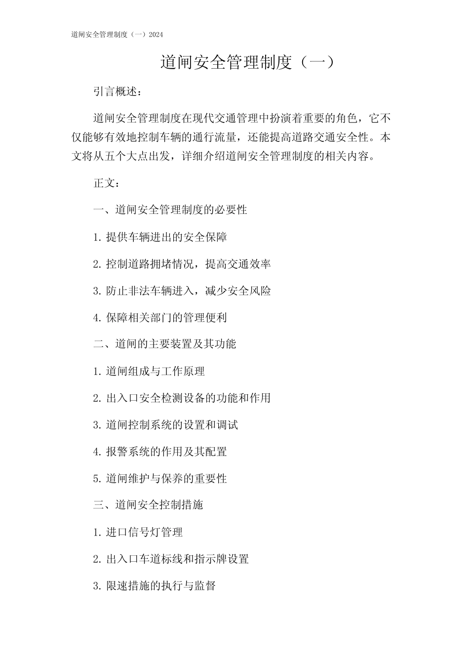 道闸安全管理制度(一)2024 _第1页