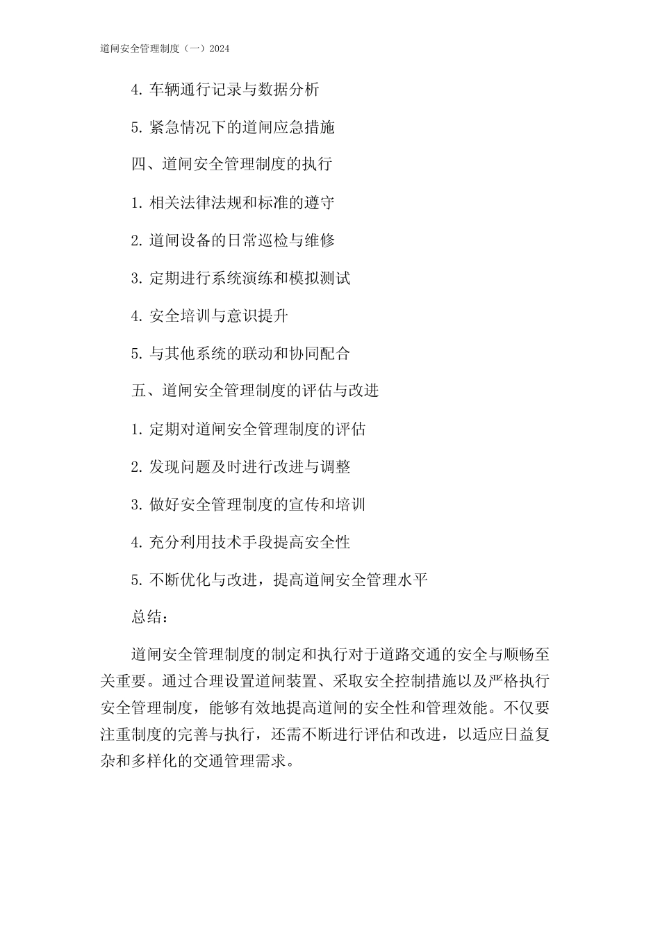 道闸安全管理制度(一)2024 _第2页