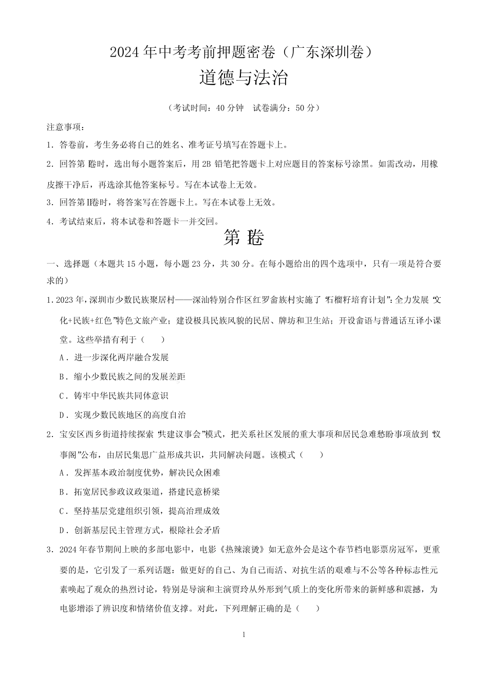 道德与法治(深圳卷)(考试版A4)-2024年中考考前押题密卷 _第1页