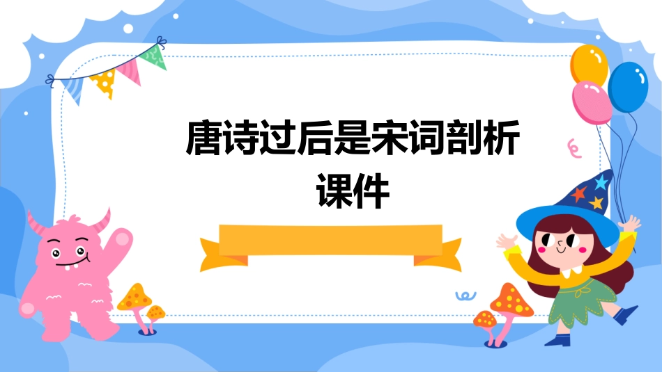 唐诗过后是宋词剖析课件_第1页