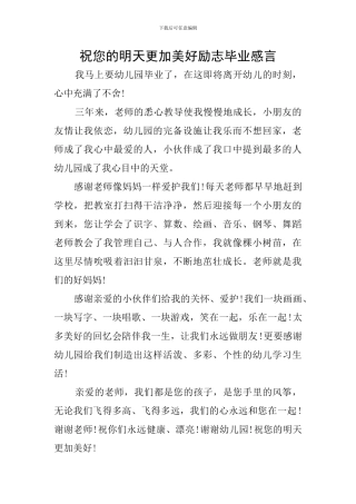 祝您的明天更加美好励志毕业感言