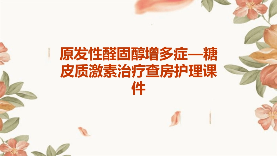 原发性醛固醇增多症—糖皮质激素治疗查房护理课件_第1页
