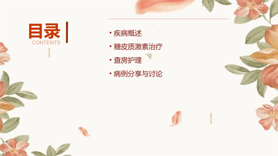 原发性醛固醇增多症—糖皮质激素治疗查房护理课件_第2页