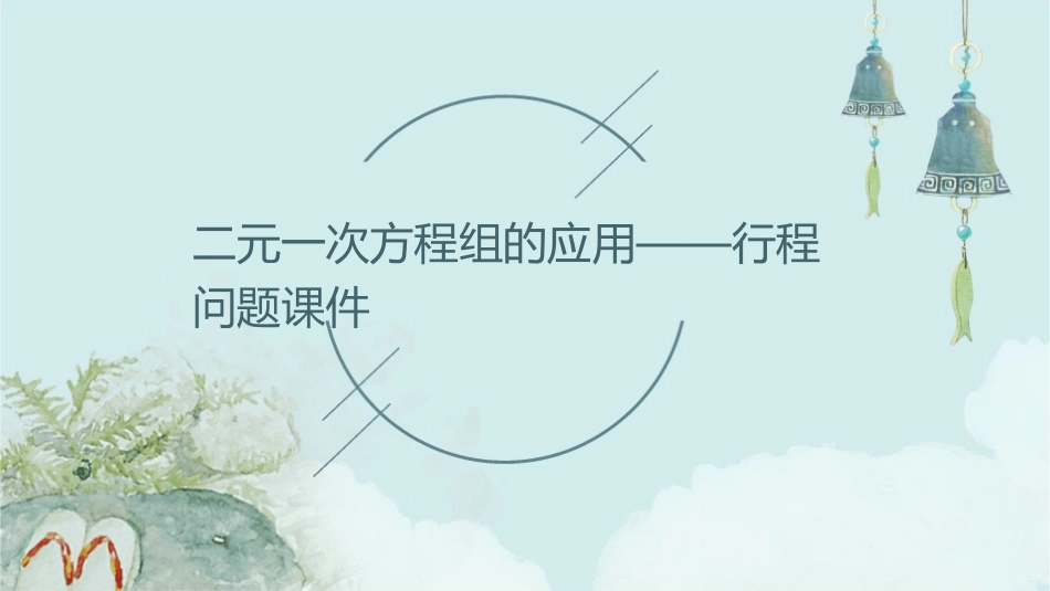 二元一次方程组的应用行程问题课件1_第1页
