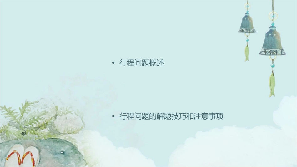 二元一次方程组的应用行程问题课件1_第2页