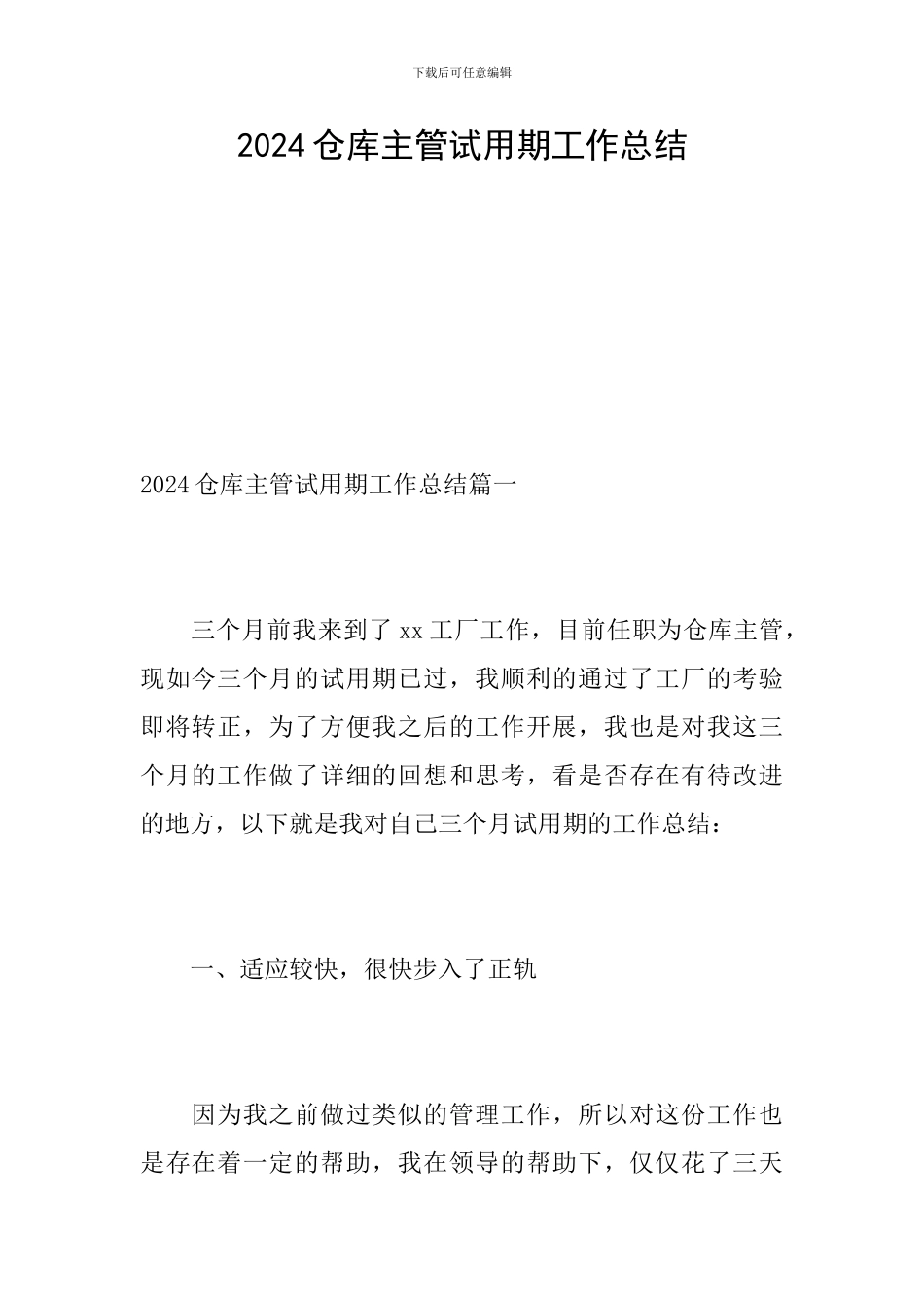 2024仓库主管试用期工作总结_第1页