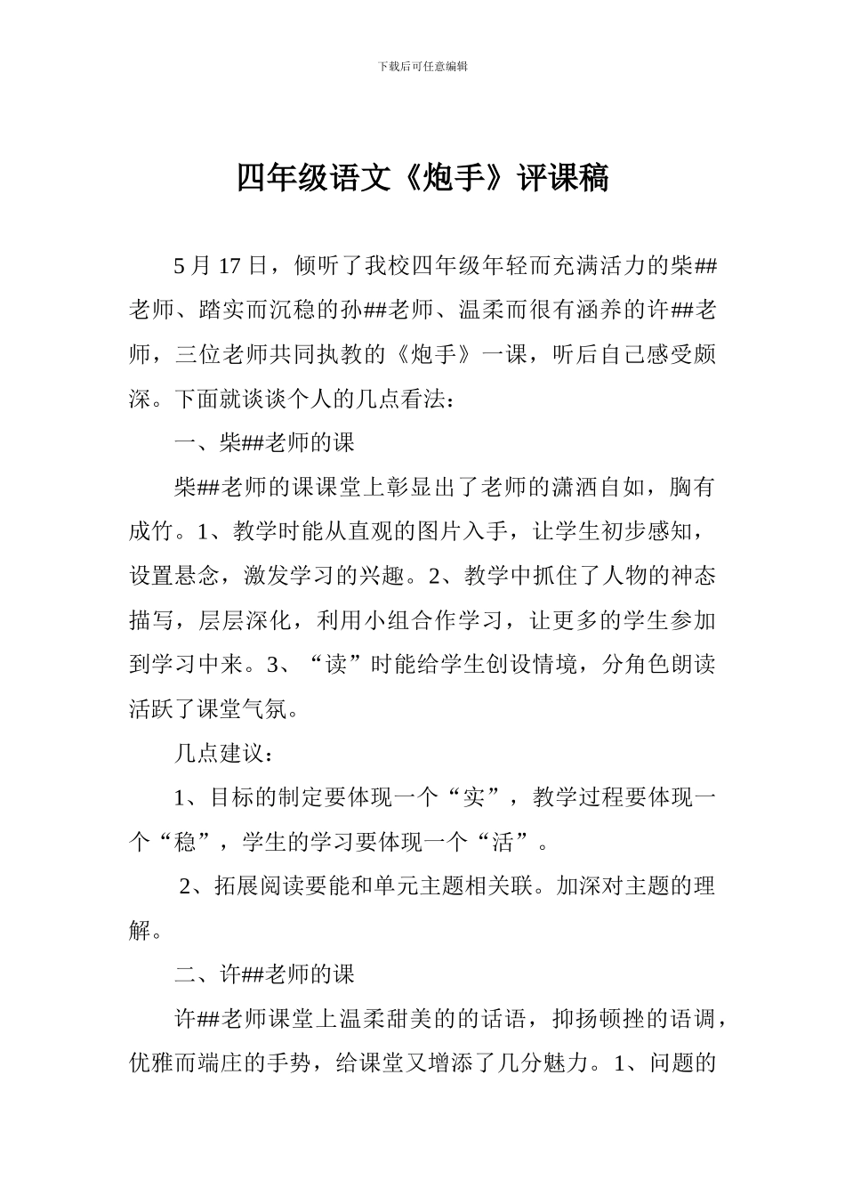 四年级语文《炮手》评课稿_第1页