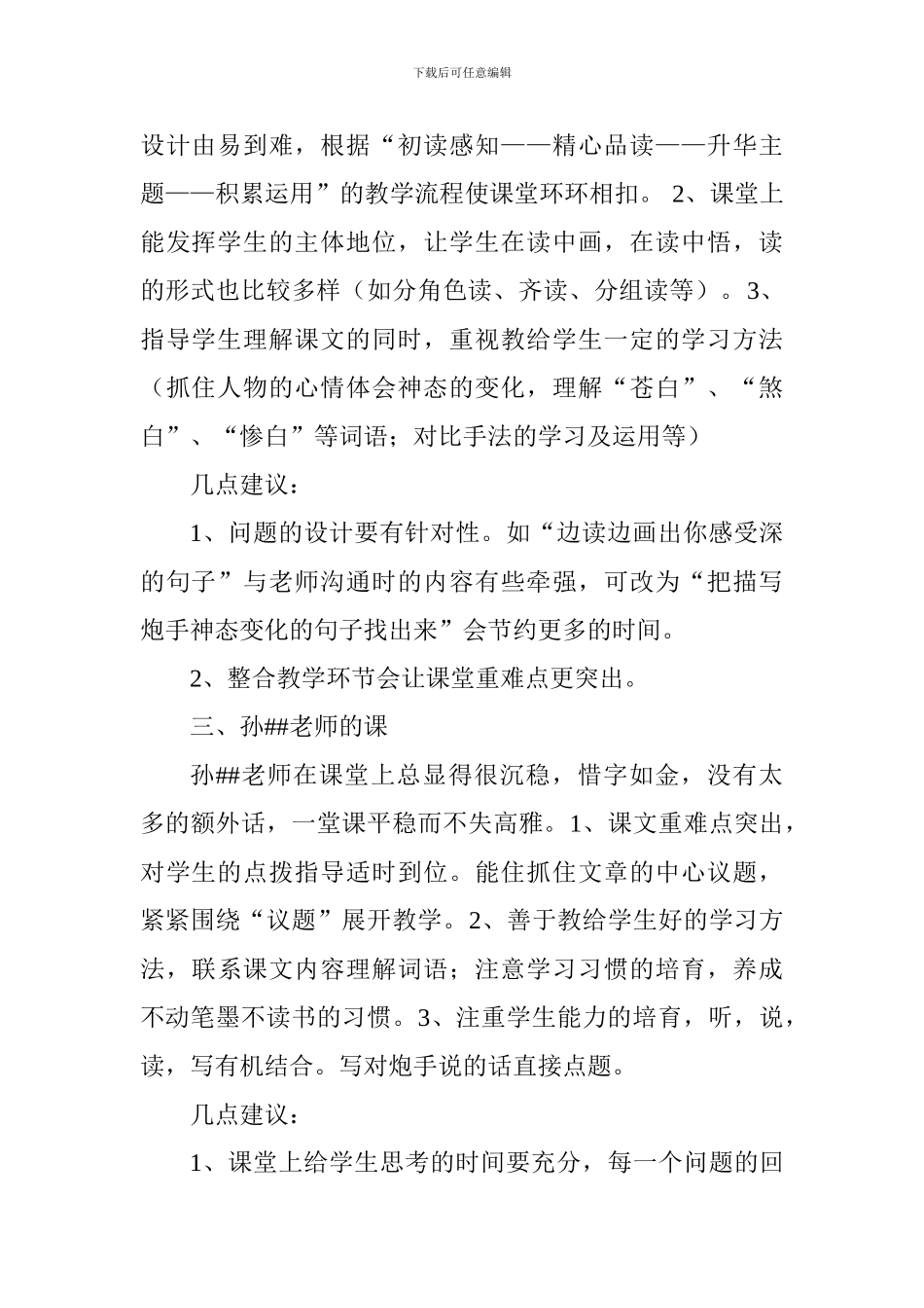 四年级语文《炮手》评课稿_第2页