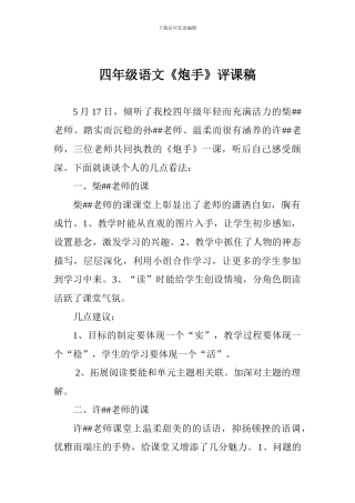 四年级语文《炮手》评课稿