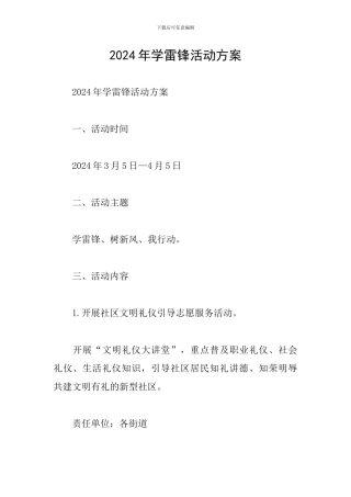 2024年学雷锋活动方案