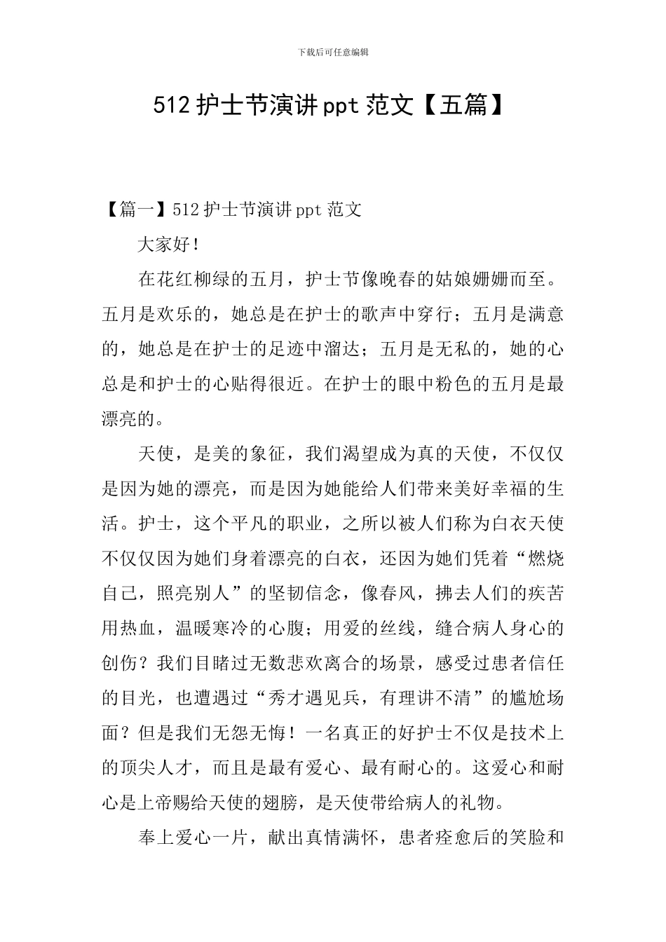 512护士节演讲ppt范文_第1页