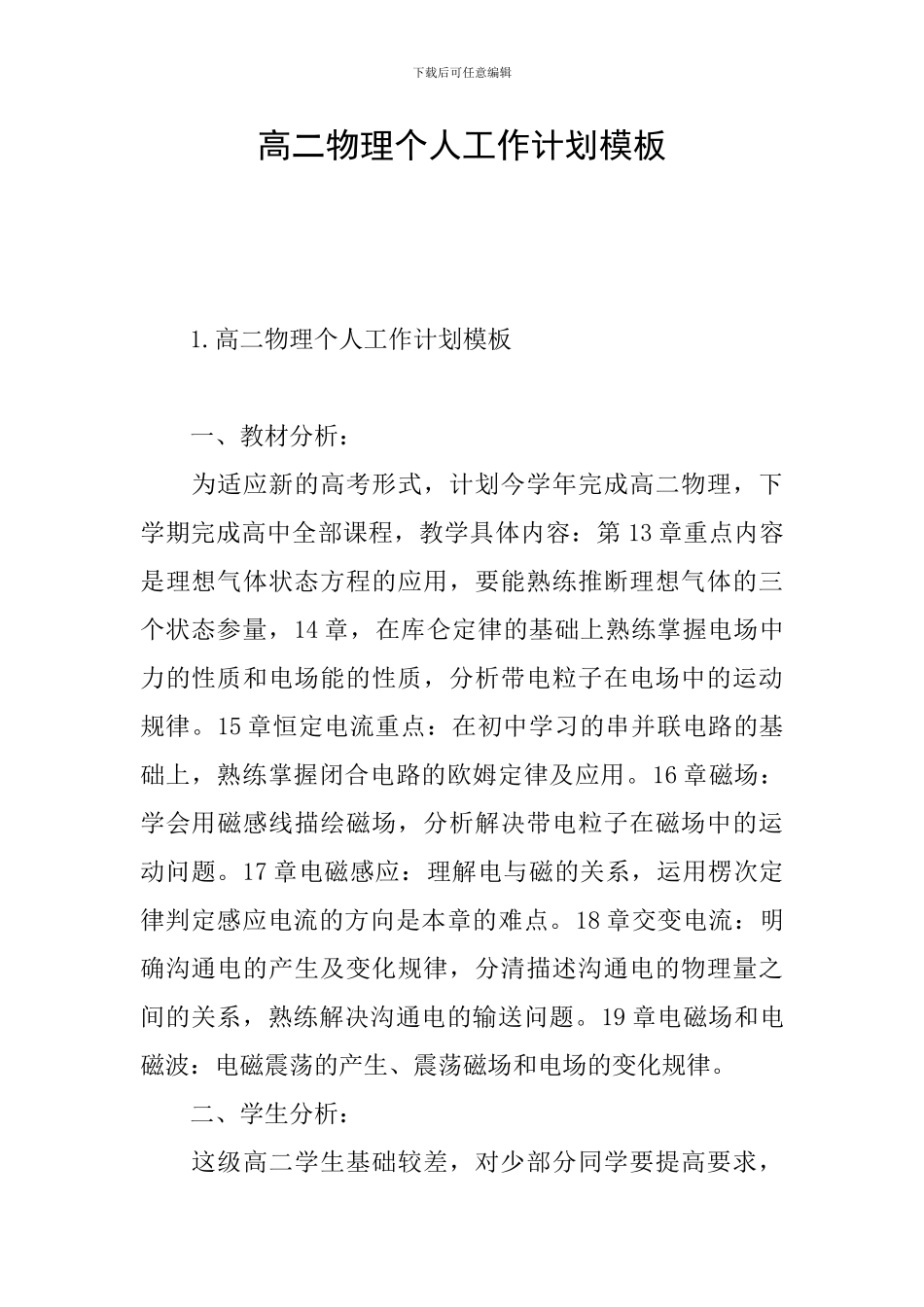 高二物理个人工作计划模板_第1页