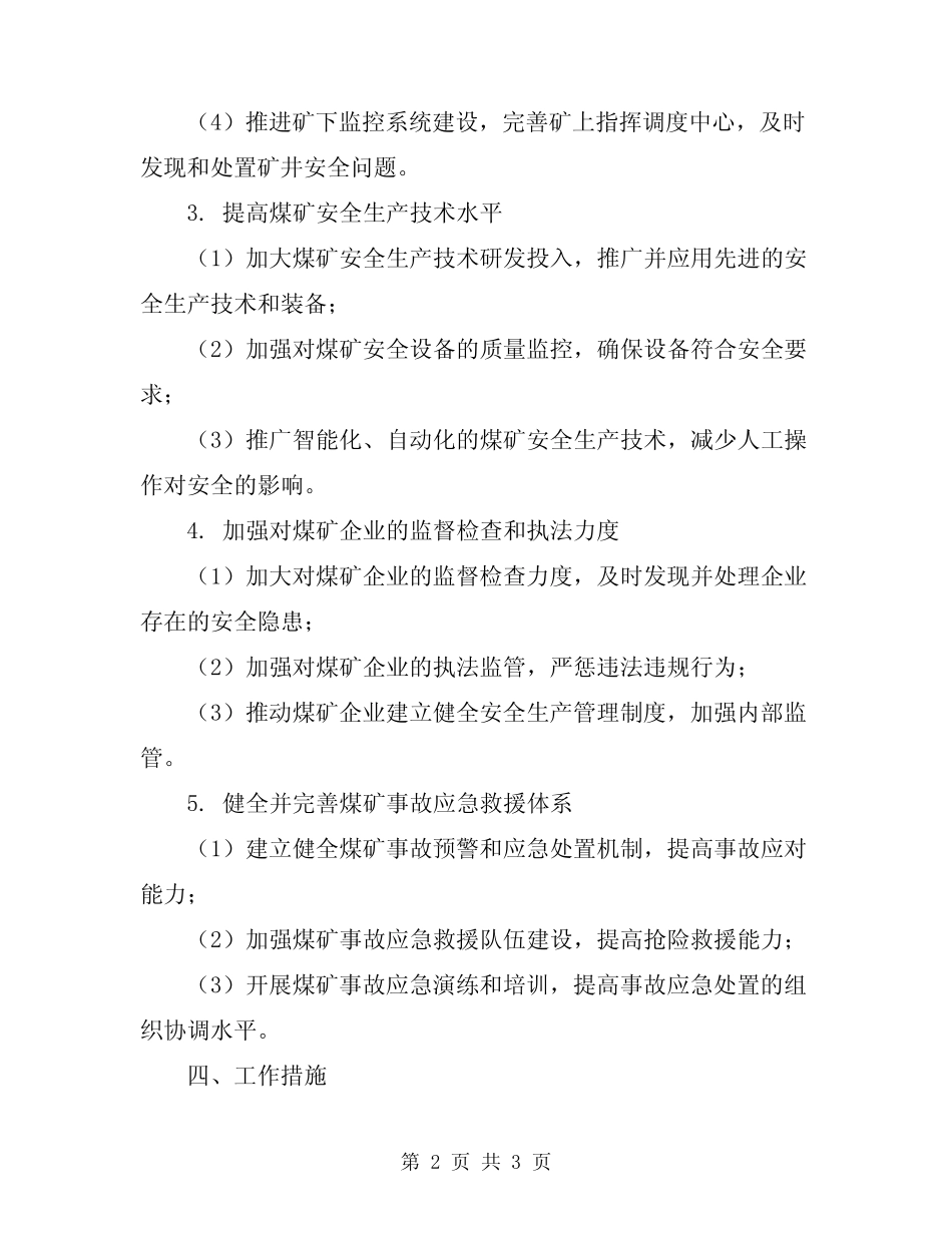 2024年煤矿安全监管工作计划 _第2页