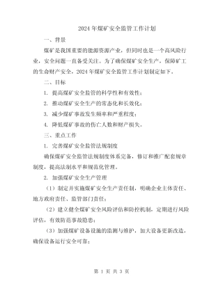 2024年煤矿安全监管工作计划 