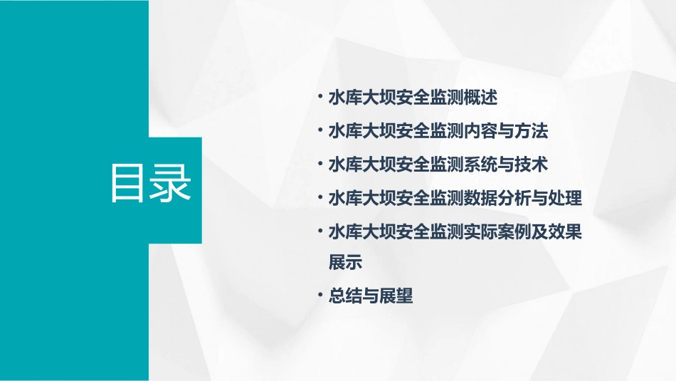 水库大坝安全监测课件_第2页