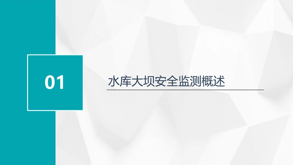 水库大坝安全监测课件_第3页