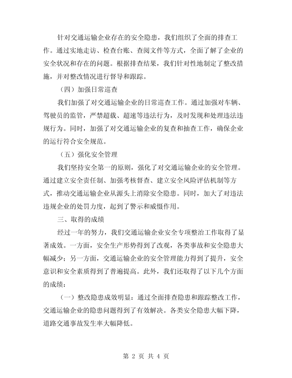 2024年交通运输企业安全专项整治工作总结范文 _第2页